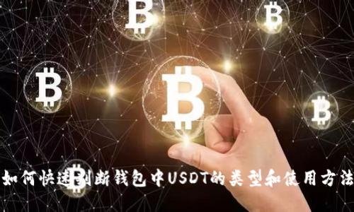 如何快速判断钱包中USDT的类型和使用方法