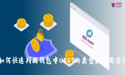如何快速判断钱包中USDT的类型和使用方法