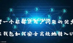 思考一个能解决用户问题的优秀波尔钱包如何安