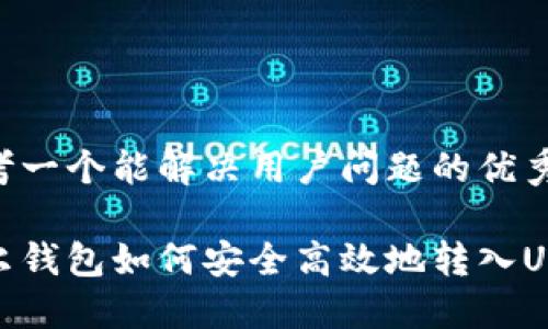 思考一个能解决用户问题的优秀

波尔钱包如何安全高效地转入USDT