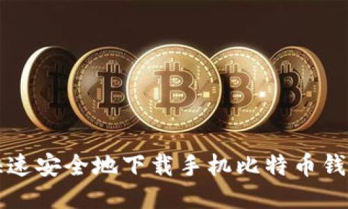 如何快速安全地下载手机比特币钱包指南