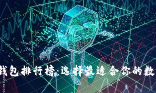 2023年比特币钱包排行榜：选择最适合你的数字资产存储方案