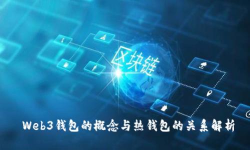  Web3钱包的概念与热钱包的关系解析