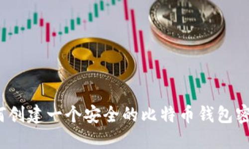 如何创建一个安全的比特币钱包密码？