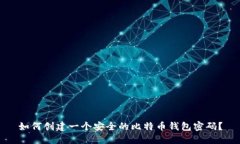 如何创建一个安全的比特币钱包密码？