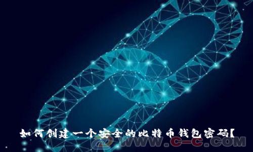 如何创建一个安全的比特币钱包密码？