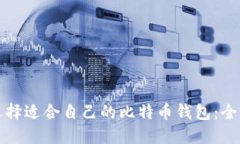 如何选择适合自己的比特币钱包：全面指南