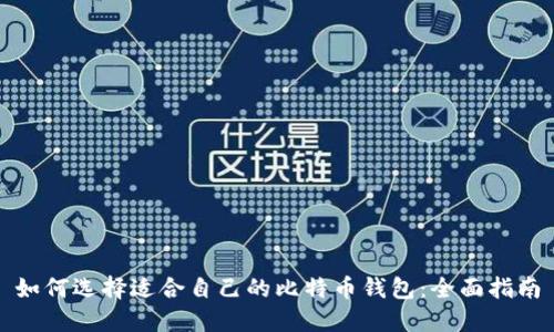 如何选择适合自己的比特币钱包：全面指南