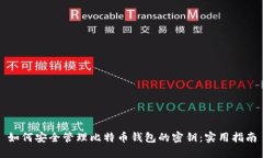 如何安全管理比特币钱包的密钥：实用指南