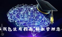 官方比特币钱包使用指南，轻松管理您的数字资