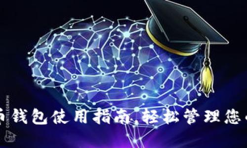 官方比特币钱包使用指南，轻松管理您的数字资产