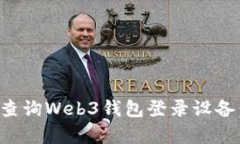 如何有效查询Web3钱包登录设备：全面指南