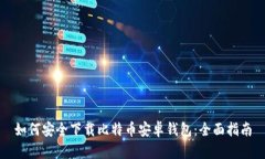 如何安全下载比特币安卓钱包：全面指南
