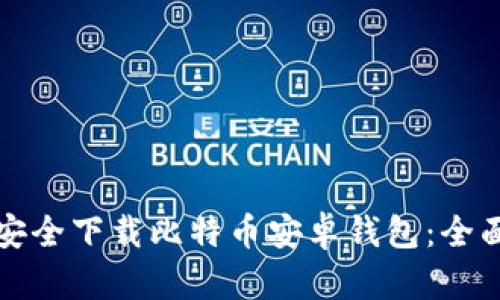 如何安全下载比特币安卓钱包：全面指南