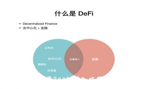 如何安全高效地将Seele转入比特币钱包进行提现