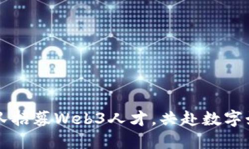 周星驰团队招募Web3人才，共赴数字娱乐新未来