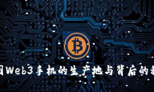 探索威图Web3手机的生产地与背后的科技革命