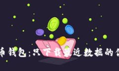 深入了解比特币钱包：只下载最近数据的优势与