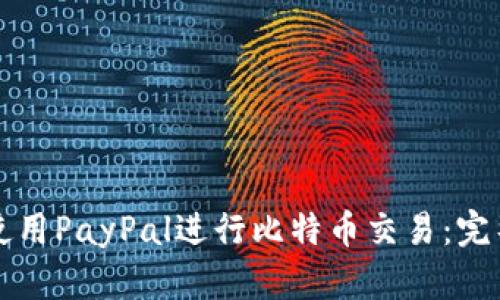 如何使用PayPal进行比特币交易：完整指南