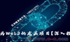 波卡是否能成为Web3的龙头项目？深入探讨与未来