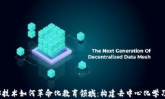 Web3技术如何革命化教育领域：构建去中心化学习