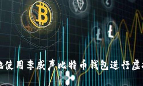 如何安全地使用李威声比特币钱包进行虚拟货币交易