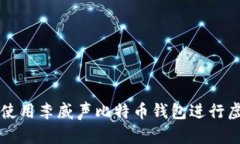 如何安全地使用李威声比特币钱包进行虚拟货币