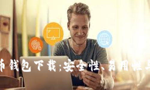 全球最好的比特币钱包下载：安全性、易用性与功能的完美结合