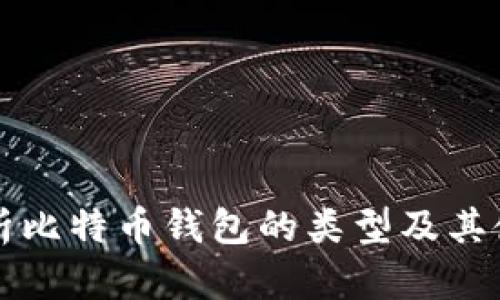 全面解析比特币钱包的类型及其使用指南