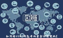 如何将USDT钱包中的资金快速变现？