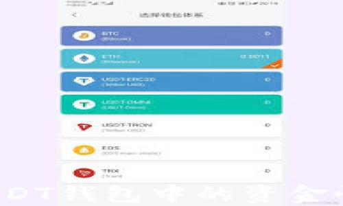 
如何将USDT钱包中的资金快速变现？