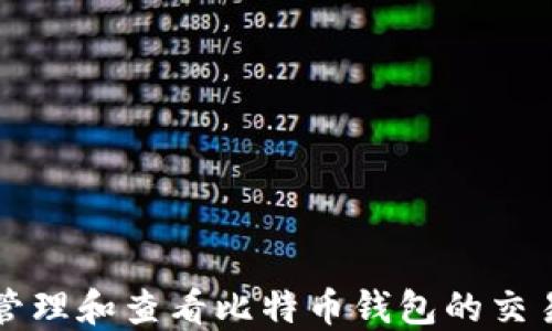 
如何管理和查看比特币钱包的交易记录