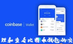 如何管理和查看比特币钱包的交易记录