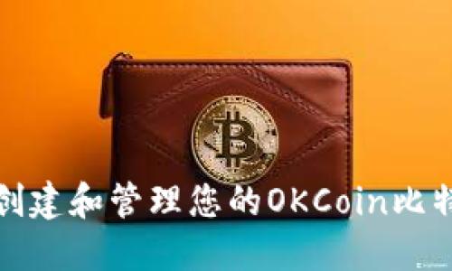 如何安全地创建和管理您的OKCoin比特币钱包地址