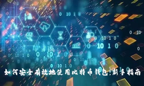 如何安全有效地使用比特币钱包：新手指南