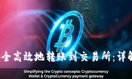 Web3钱包如何安全高效地转账到交易所：详解步骤与注意事项