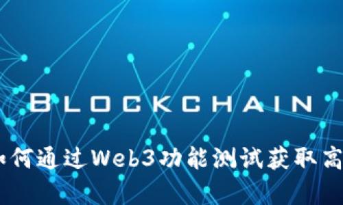 职业前景：如何通过Web3功能测试获取高薪就业机会