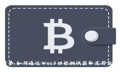 职业前景：如何通过Web3功能测试获取高薪就业机