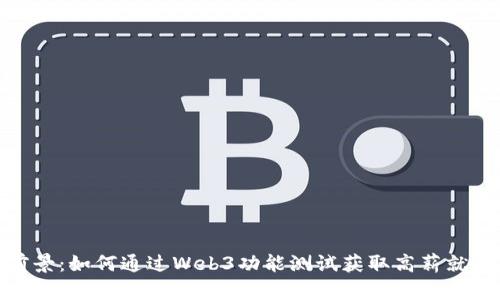 职业前景：如何通过Web3功能测试获取高薪就业机会