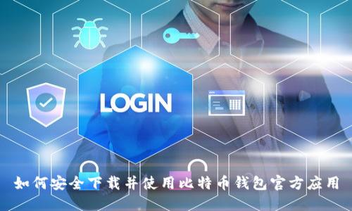 如何安全下载并使用比特币钱包官方应用