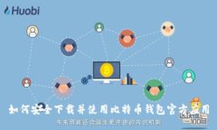 如何安全下载并使用比特币钱包官方应用