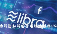 波场钱包如何安全有效地接收USDT？
