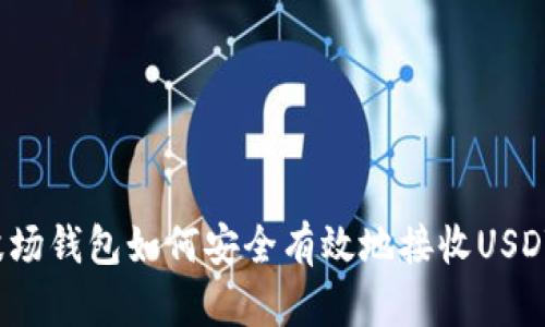 波场钱包如何安全有效地接收USDT？