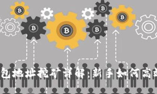  比特币钱包地址挖矿详解：新手如何高效挖矿成功