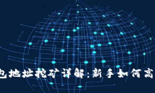  比特币钱包地址挖矿详解：新手如何高效挖矿成功