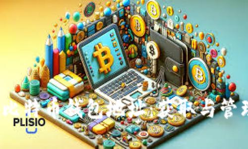 biasuit轻松挖矿比特币钱包地址：获取与管理你的比特币资产