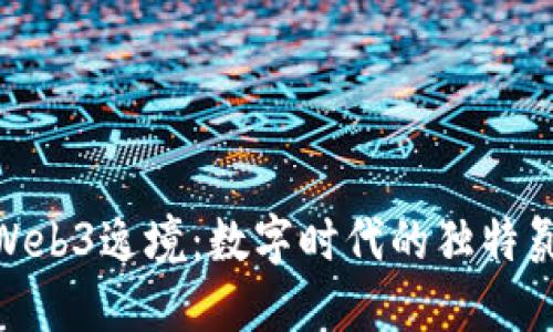 探索派友山庄Web3逸境：数字时代的独特氛围与社交体验