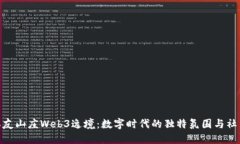 探索派友山庄Web3逸境：数字时代的独特氛围与社