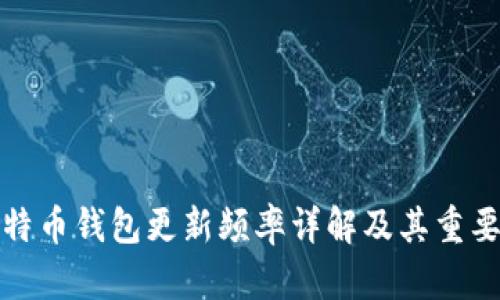 比特币钱包更新频率详解及其重要性