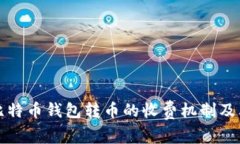 如何理解比特币钱包转币的收费机制及其影响因